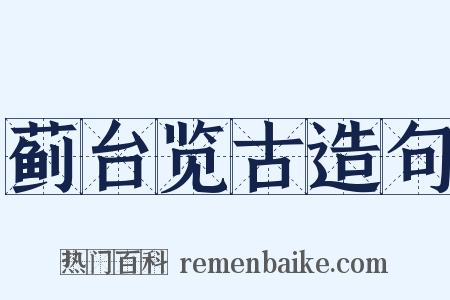 蓟台览古造句是什么意思的图片